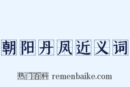 朝阳丹凤近义词是什么意思的图片
